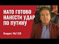 США и НАТО готовы нанести стратегический удар по Путину/ Китай будет в стороне/ №128