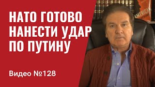 США и НАТО готовы нанести стратегический удар по Путину/ Китай будет в стороне/ №128