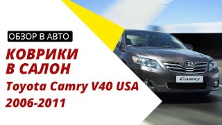 Обзор ковриков в салон для Toyota Camry V40  2006 - 2011 USA