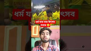 ধর্ম যার যার উৎসব সবার / প্রশংসায় ভাসছেন এন্টনি লোপেজ / franch League #shortfeed #viral #shorts