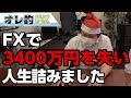 FXで3400万円を失い、人生詰みました。
