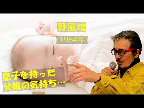 「野風増」 字幕付きカバー 1984年 伊奈二朗作詞 山本寛之作曲 河島英五 若林ケン 昭和歌謡シアター ～たまに平成の歌～