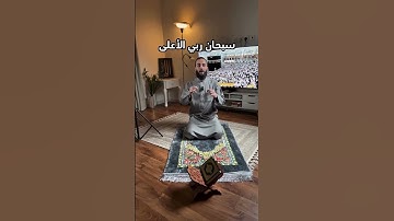 كيف تسجد سجود التلاوة؟ #سند_الخالدي