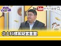 精彩片段》蔡易餘:#柯文哲 犯罪被告...【年代向錢看】2024.05.02 @ChenTalkShow