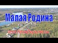 Малая Родина II, село Новобирилюссы 2020г