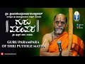 Guru Parampara - Puthige Matha | ಶ್ರೀಪುತ್ತಿಗೆ ಮಠದ ಗುರುಪರಂಪರೆ | H. H. Shri Sugunendratheertha Swamiji