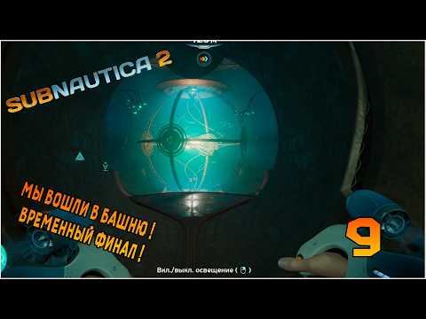 Subnautica 2 Walkthrough #9: We've entered the TOWER! The temporary FINAL!