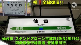 【全線運転再開】仙台駅 阿武隈急行線直通 普通梁川行 宇都宮型ATOS(風)放送