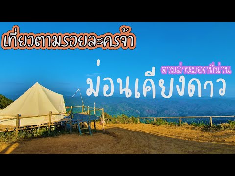 ม่อนเคียงดาว จ.น่าน 👉ไปตามล่าหาทะเลหมอกที่ ดอยเสมอดาว | เที่ยวตามรอยละครไทยปังปังกันที่นี่เลย