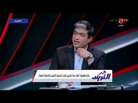 المغرب عملت إيه عادل طعيمة يعلق على تجربة دوري الجمهورية التريند
