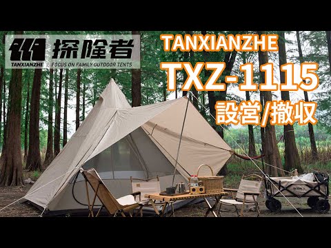 テント　設営　一式 探険者】TXZ-1115 テントの設営方法と撤収方法を解説します
