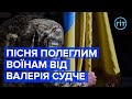 Артист з Волині присвятив пісню полеглим на війні землякам Валерій Остимчук