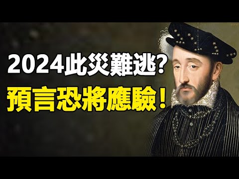 🔥🔥大災訊號❓「末日先知」2024預言恐成真❗