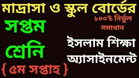 class seven || islam education/islam shikkha || assignment || 5th week♪♪