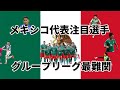 【東京オリンピック サッカー】 メキシコ代表 注目選手