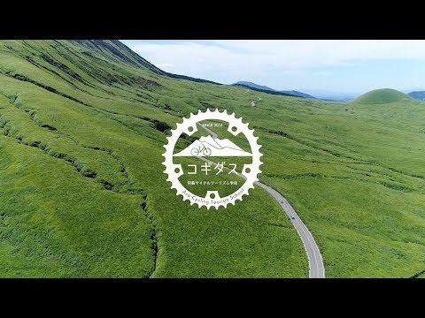 阿蘇絶景ライド ～阿蘇パノラマライン～