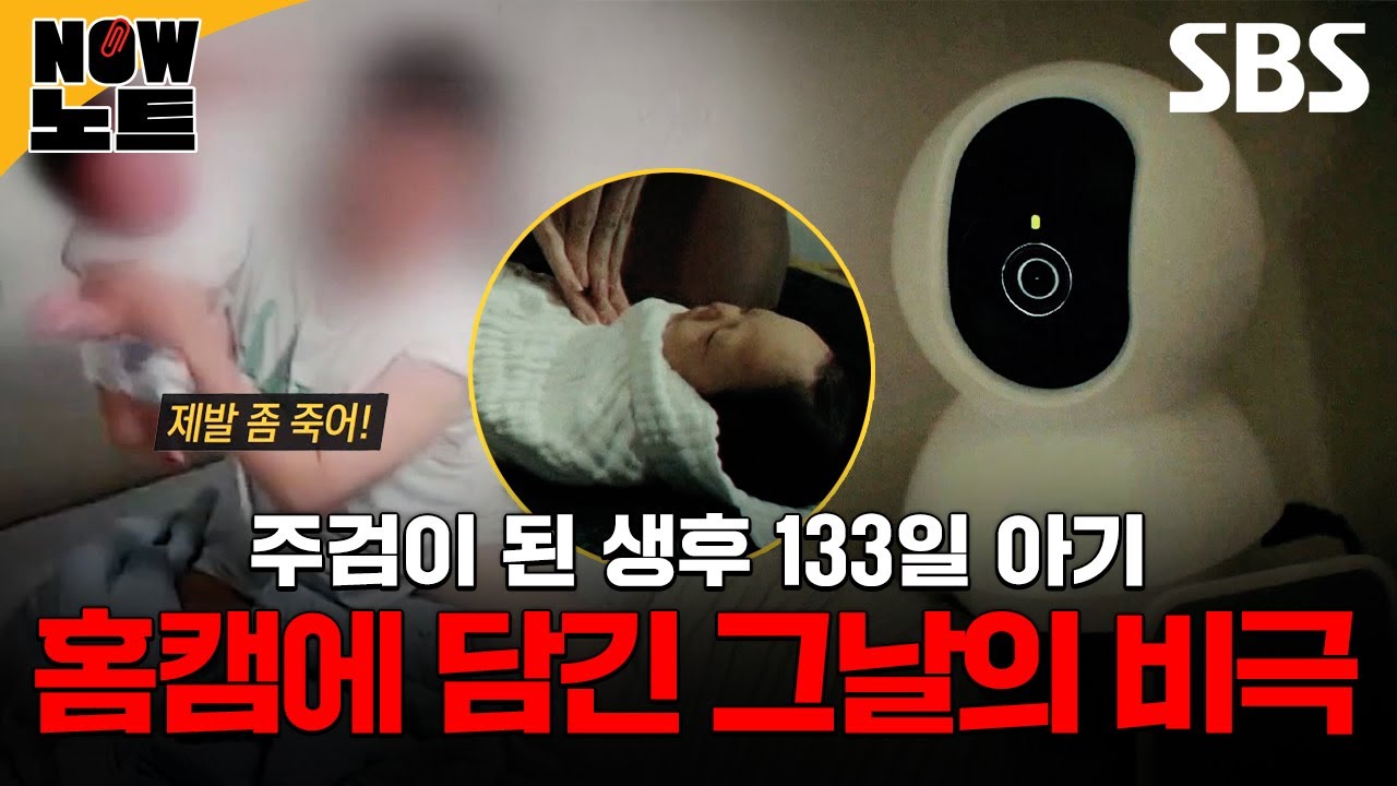 [#NOW노트📝] 생후 133일 아기를 죽음으로 몰고 간 끔찍한 영아 학대 살해 사건의 실체 | 그것이 알고 싶다 | SBS