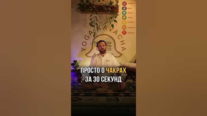 За 30 секунд о #чакральнаясистема #йога #чакры #чакра #кундалини #чакроанализ #йогадлявсех