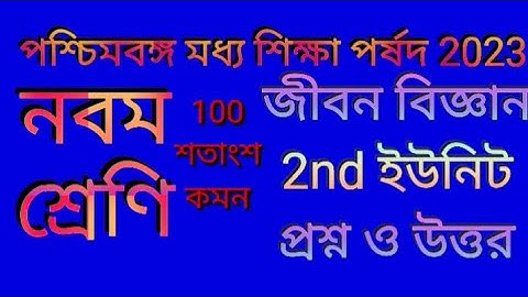 Class 9 life science 2nd unit test question paper 2023 || Class Nine Second unit test suggestion