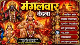 मंगलवार/माँ कालिका/आंजनेय मंगलाष्टक/मंगल/देवी मंगलाष्टक/चन्द्र/स्कंदष्टकम्/एकादशमुखहनुमत्कवचम् -