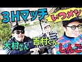 【いつもの芸人でガヤガヤラウンド】大村さんと吉村くんと慎吾と対決！