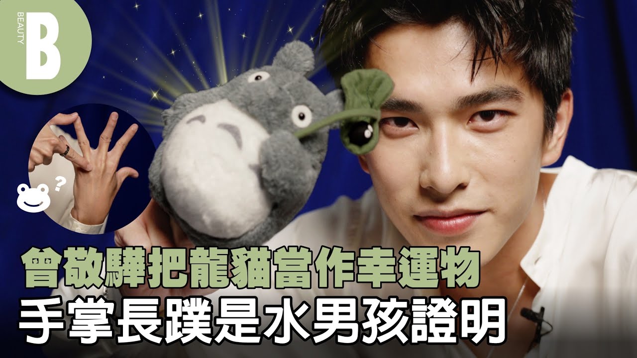 曾敬驊的人生選物：金馬入圍證書是幕後轉幕前的強心針、靠寫毛筆字平靜心情、手掌長蹼確信自己是水男孩｜Beauty美人圈