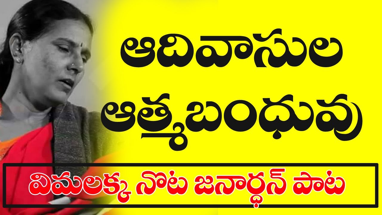 ఆదివాసుల ఆత్మబంధువు ఏడికెళ్ళేనే తెలంగాణ కళల పంట నెల రాలతే Adivasula ...