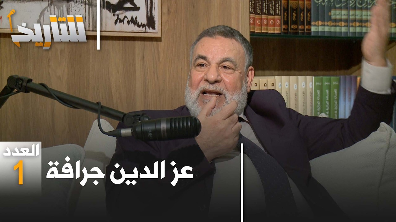 الإخوان في الجزائر: البدايات السرّية بين الدعوة والسياسة … شهادة عز الدين جرافة │  #للتاريخ