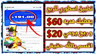 تطبيق يعطيك 60$ دولار عند التسجيل ✅😱🤑وربح يومي20$|افضل موقع للربح 2023#الربح_من_الانترنت screenshot 5