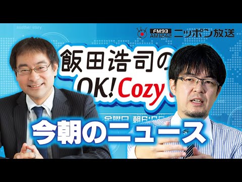 【小泉悠】2024年1月16日 飯田浩司のOK! Cozy up! 今朝のニュース