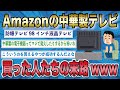 【2ch面白いスレ】アマゾンで98インチ4k液晶テレビが1000円←被害者続出www 安すぎるテレビを買った末路【ゆっくり解説】