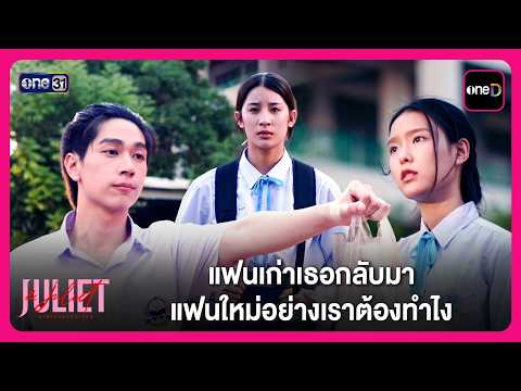 แฟนเก่าเธอกลับมา แฟนใหม่อย่างเราต้องทำไง | Highlight Juliet & Juliet EP4 | oneD