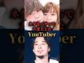 ネタをパクって大炎上したYouTuber。#YouTuber #TikTok #tiktoker