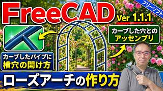 カーブしたパイプに横穴とアッセンブリの方法 【FreeCAD 1.1.1 入門】 ローズアーチの設計