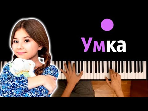 Милана Хаметова - Умка Караоке | Piano_Karaoke Ноты x Midi