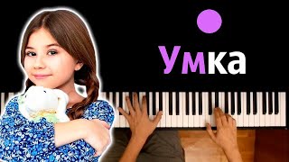 Милана Хаметова - Умка ● караоке | PIANO_KARAOKE ● ᴴᴰ + НОТЫ & MIDI