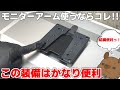 【モニターアームユーザー必見？】このブラケットさえ装着すれば、モニターの付け替えはもう楽チンです。エルゴトロン クイックリリース ブラケットをレビュー