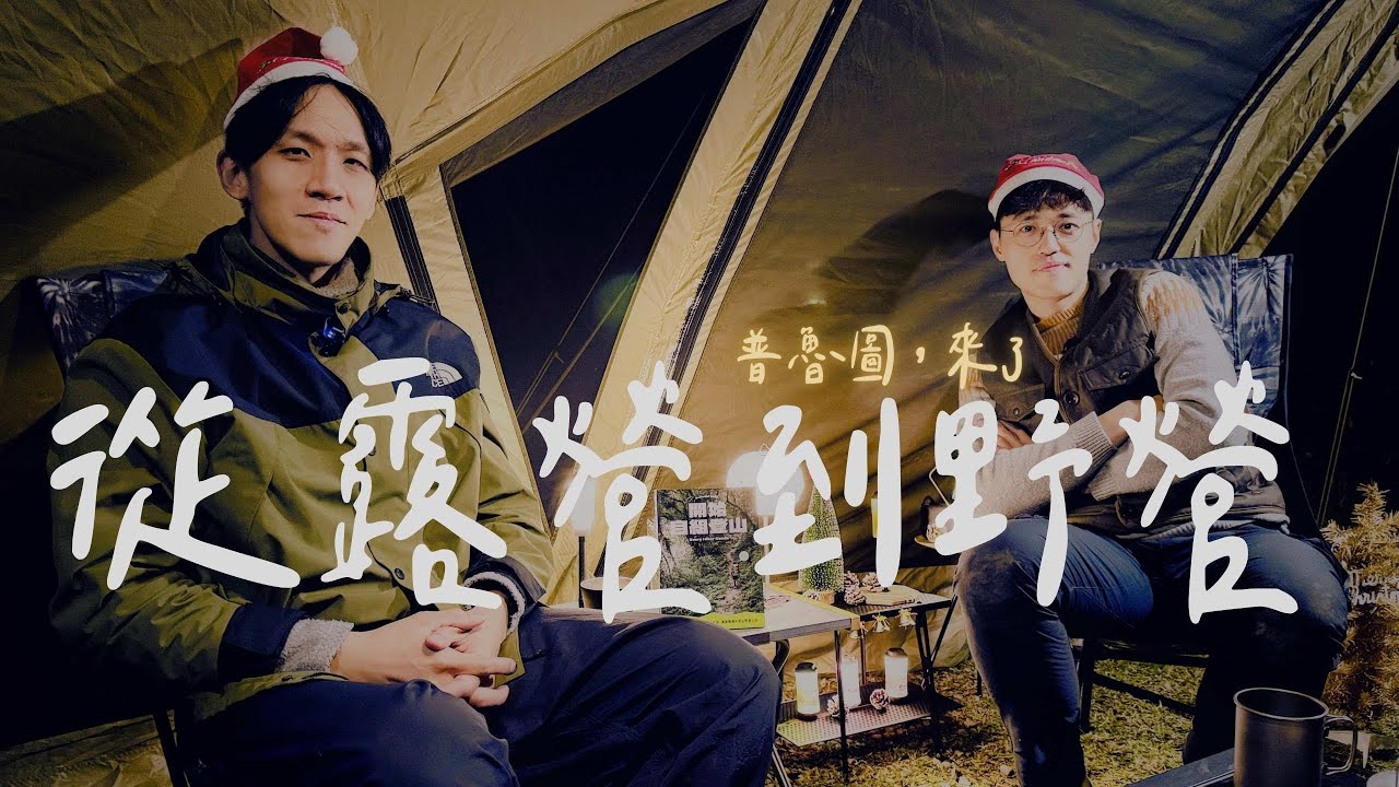 《露營系列》登山嚮導普魯圖來了！想深度體驗戶外，露營到野營從這開始！不藏私營地推薦、普氏私房料理！feat. 開始自組登山/王晧瑜