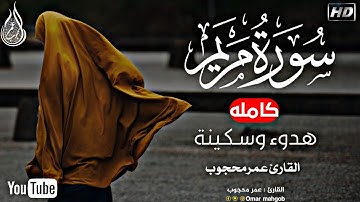 سورة مريم (كاملة) هدوء وسكينه🌹🎧|القارئ عمرمحجوب|Omer mahgob||Surah Maryam