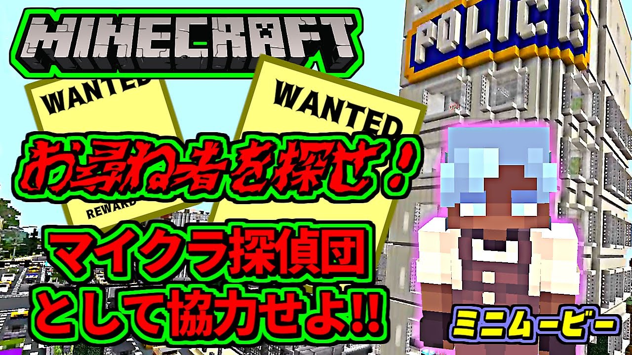 マイクラ Wanted お尋ね者をさがせ マイクラ探偵団 ミニムービーシリーズ ワールド Youtube