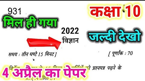 विज्ञान का पेपर कक्षा दसवीं 2022 !! up board exam 2022 science paper solution !! 4 April science