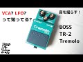 BOSS TR-2 Tremolo Review - YouTube