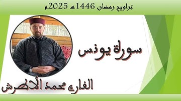 القارئ محمد الأطرش - سورة يونس -من-صلاة التراويح، رمضان 1446هـ.