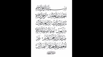 محاكاة الشيخ ماهر المعيقلي سورة الفاتحة