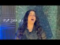 ترنيمة ذنوبي حمول شيري وجيه 