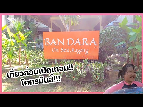 เที่ยวรีสอร์ท Bandara On Sea Rayong ก่อนเปิดเทอม โคตรมันส์!! | LR Variety