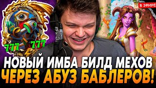 Новый ИМБА БИЛД на МЕХАХ, ЧЕРЕЗ АБУЗ БАБЛЕРОВ! SilverName Сильвернейм Hearthstone