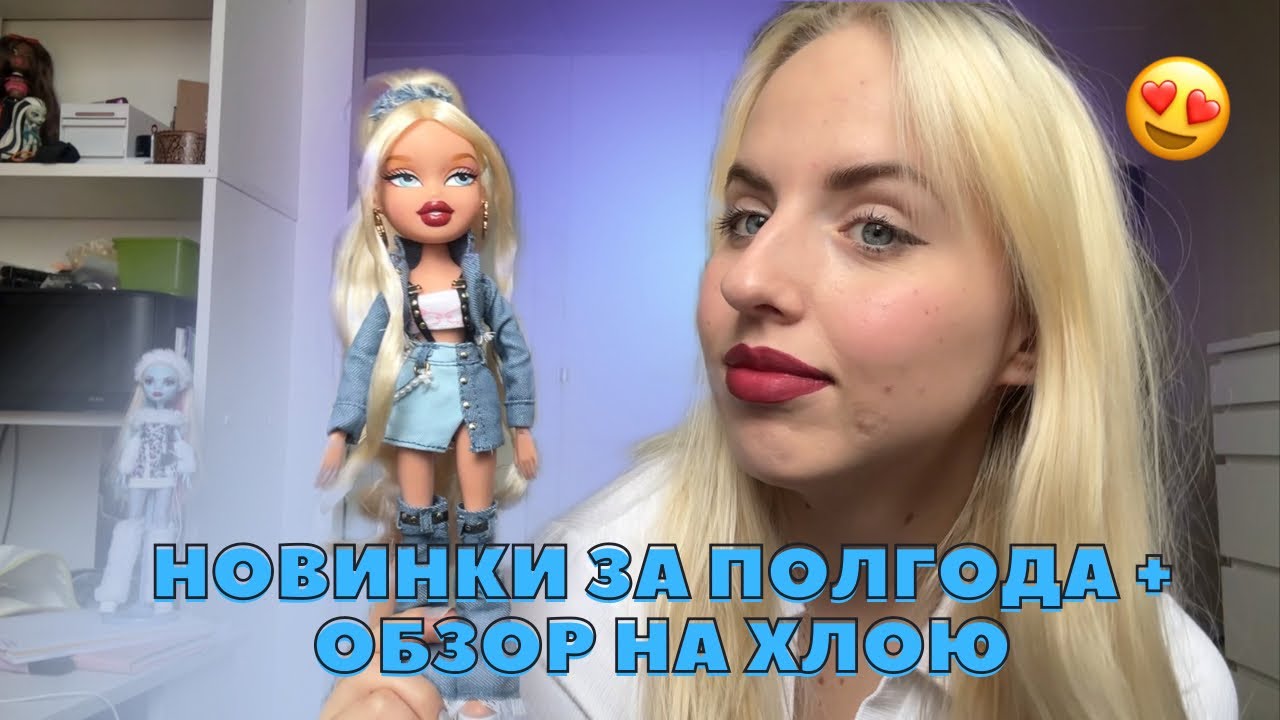 я вернулась. | новинки за полгода и мини-обзор на Хлою