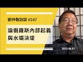 【免费版】论俄罗斯内部起义与水坝决堤 | 刘仲敬访谈第247集