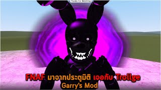 FNAF มาจากประตูมิติ เจอกับ Trollge Garry's Mod